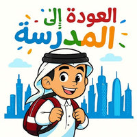 Back to School Arabic - Boy Skyline