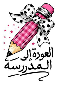 Back to School Arabic - Pencil Bow